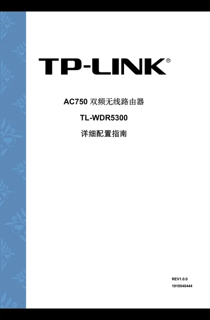 TP-LINK TL-WDR5300 V2.0详细配置指南